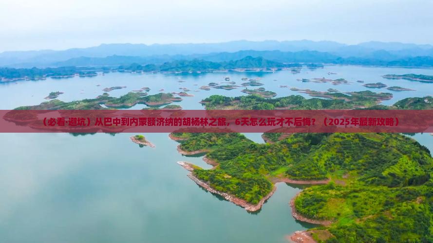 巴中到内蒙额济纳胡杨林六日游