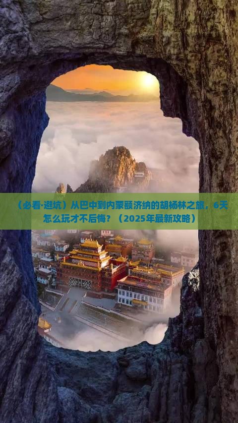 巴中到内蒙额济纳胡杨林六日游