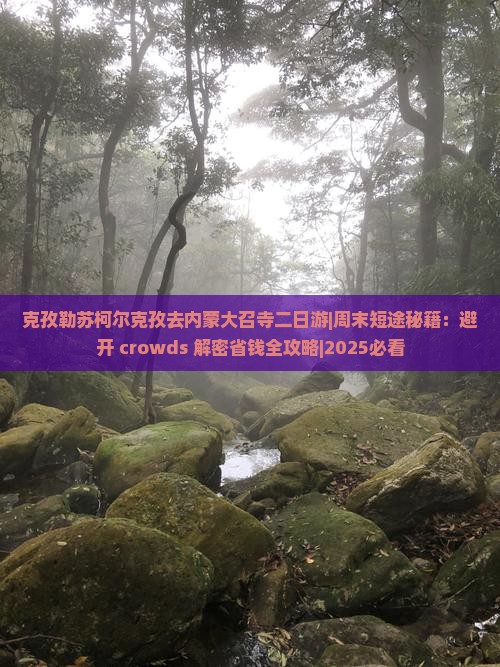 克孜勒苏柯尔克孜去内蒙大召寺二日游