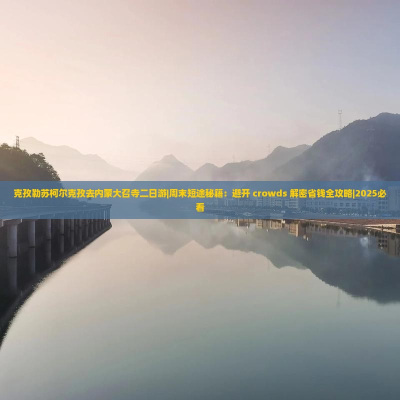 克孜勒苏柯尔克孜去内蒙大召寺二日游