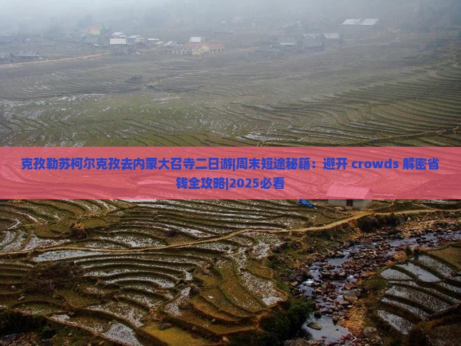 克孜勒苏柯尔克孜去内蒙大召寺二日游