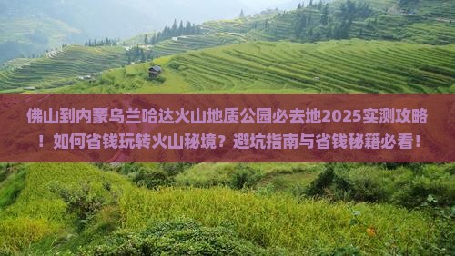 佛山到内蒙乌兰哈达火山地质公园必去地