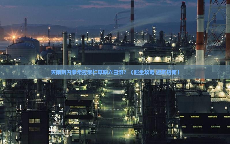 黄南去内蒙希拉穆仁草原六日游