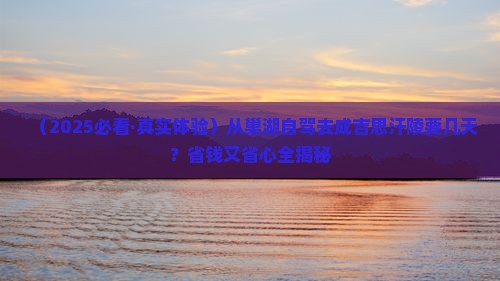 巢湖到内蒙成吉思汗陵旅游