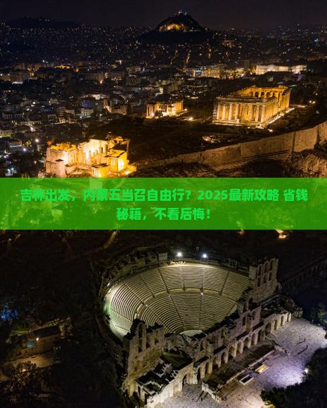 吉林去内蒙五当召自由团