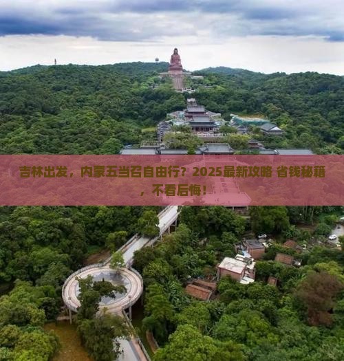 吉林去内蒙五当召自由团