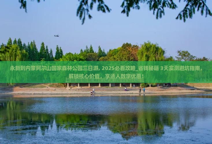 永新到内蒙阿尔山国家森林公园三日游 永新到内蒙阿尔山国家森林公园三日游
