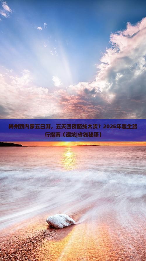 梅州到内蒙五日游