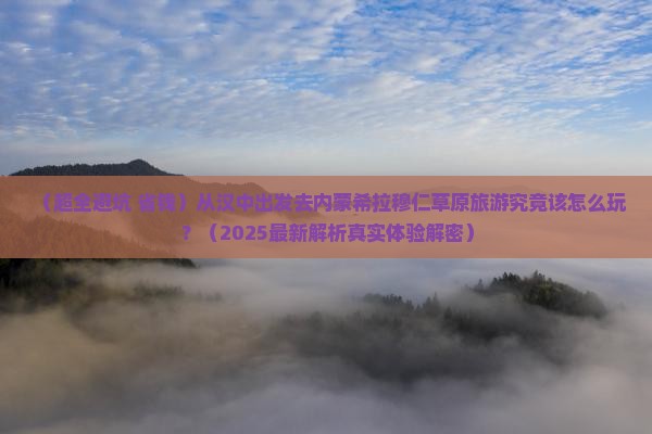 汉中去内蒙希拉穆仁草原旅游