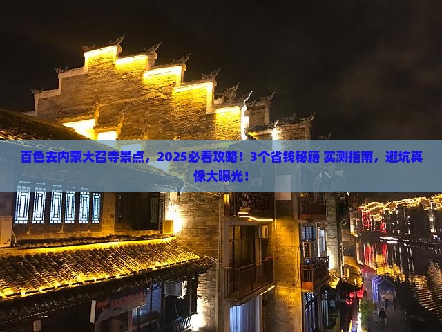 百色去内蒙大召寺景点