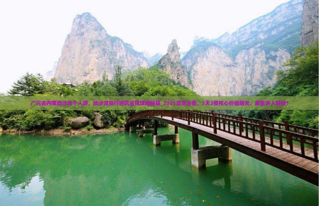 广元去内蒙响沙湾个人游