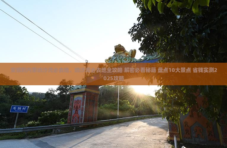 安顺到内蒙响沙湾必去地