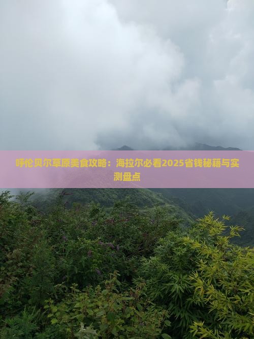 海拉尔去内蒙呼伦贝尔大草原旅游小吃