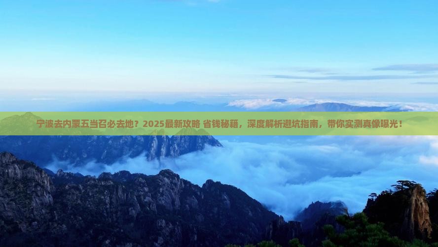 宁波去内蒙五当召必去地