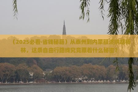 泰州到内蒙额济纳胡杨林自由行