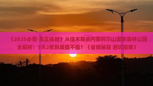 佳木斯到内蒙阿尔山国家森林公园攻略 佳木斯到内蒙阿尔山国家森林公园攻略