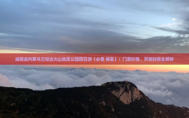 咸阳去内蒙乌兰哈达火山地质公园四日游