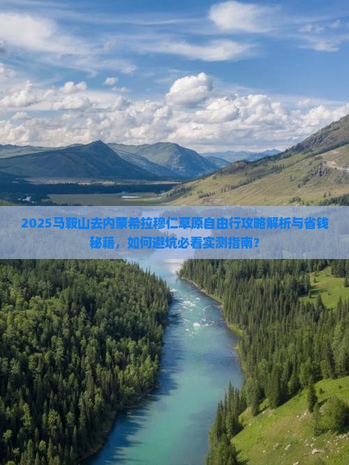 马鞍山去内蒙希拉穆仁草原自由行