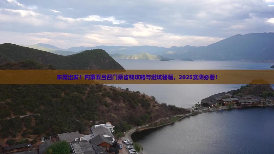东莞到内蒙五当召门票