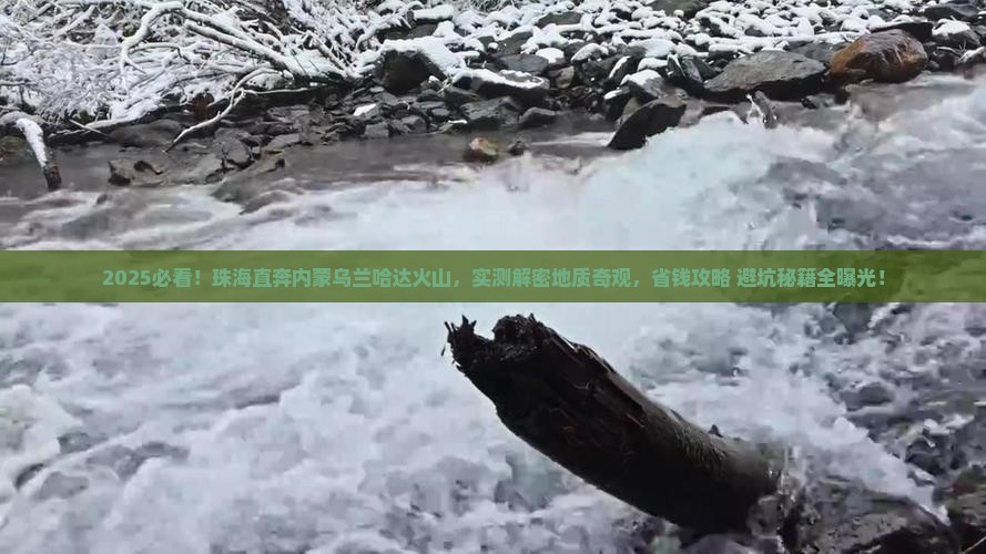 珠海去内蒙乌兰哈达火山地质公园旅游