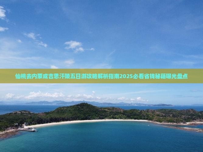 仙桃去内蒙成吉思汗陵五日游