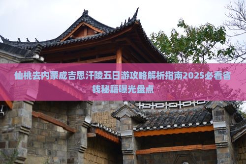 仙桃去内蒙成吉思汗陵五日游