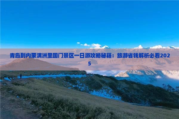 青岛到内蒙满洲里国门景区一日游