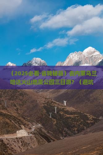 白银去内蒙乌兰哈达火山地质公园三日游