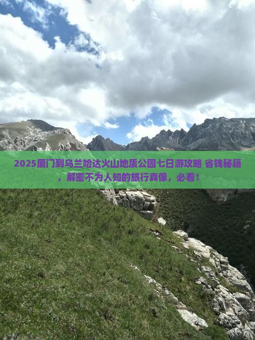 厦门到内蒙乌兰哈达火山地质公园七日游