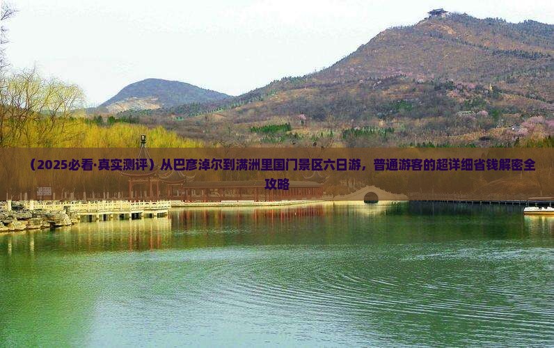 巴彦淖尔到内蒙满洲里国门景区六日游