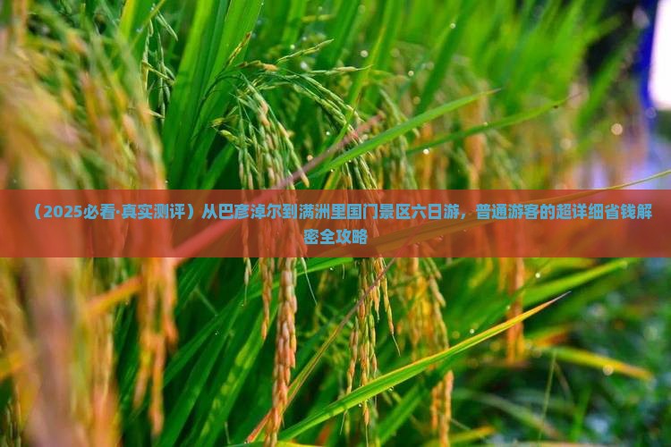 巴彦淖尔到内蒙满洲里国门景区六日游