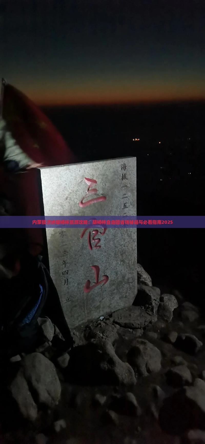 劳动节到内蒙额济纳胡杨林自由团