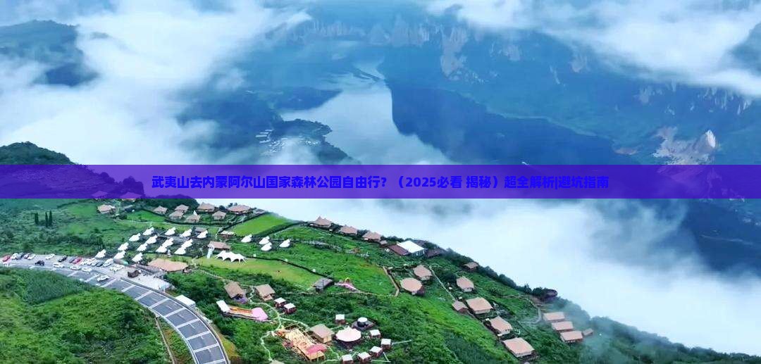 武夷山去内蒙阿尔山国家森林公园自由行
