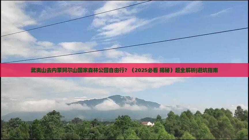武夷山去内蒙阿尔山国家森林公园自由行