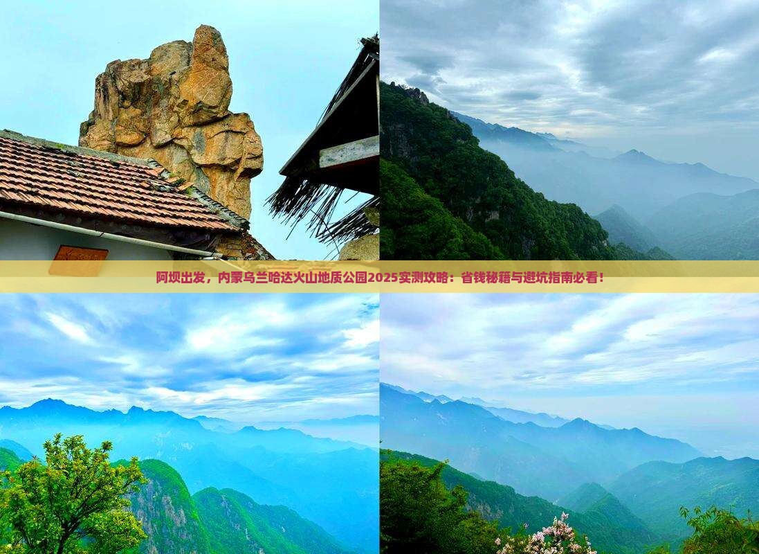 阿坝去内蒙乌兰哈达火山地质公园旅游