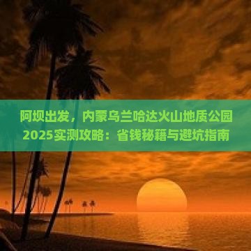 阿坝去内蒙乌兰哈达火山地质公园旅游