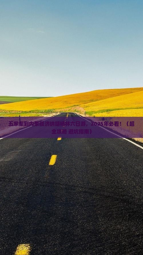 五家渠去内蒙额济纳胡杨林六日游