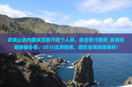 武夷山去内蒙成吉思汗陵个人游