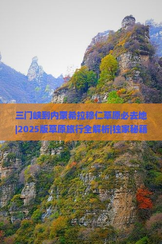 三门峡到内蒙希拉穆仁草原必去地