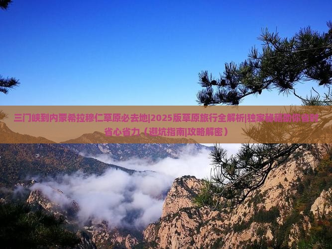 三门峡到内蒙希拉穆仁草原必去地