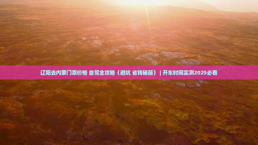辽阳去内蒙门票