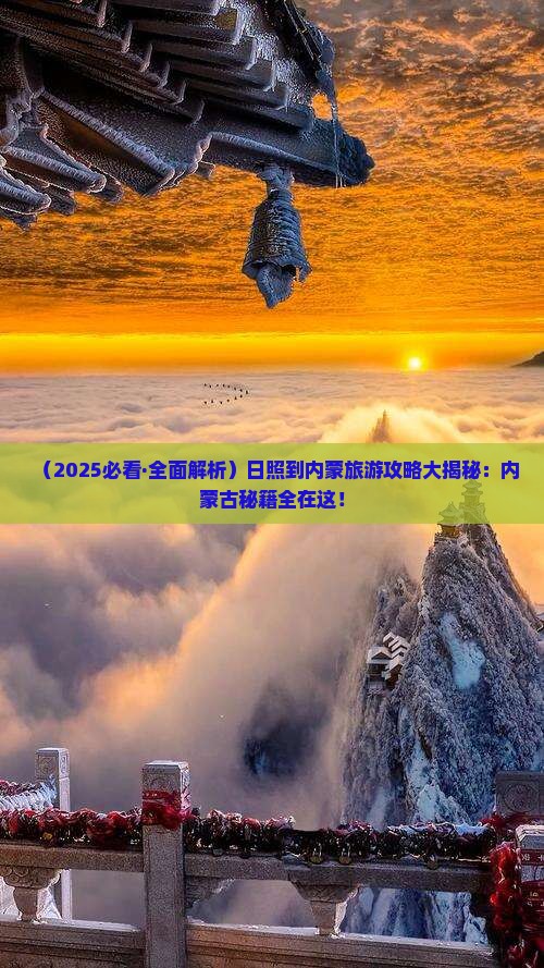 日照到内蒙哪里玩