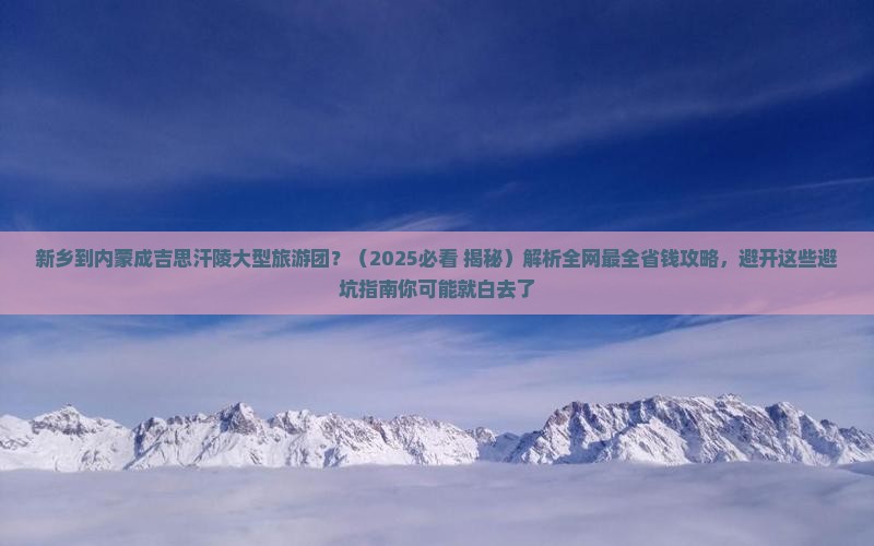 新乡到内蒙成吉思汗陵大型旅游团