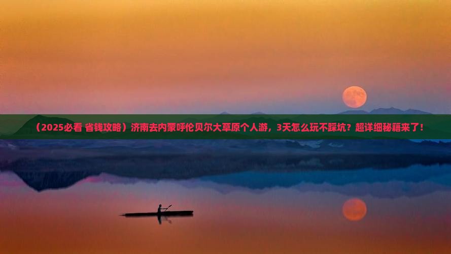 济南去内蒙呼伦贝尔大草原个人游