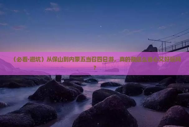 保山到内蒙五当召四日游