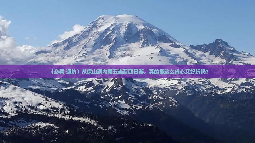 保山到内蒙五当召四日游