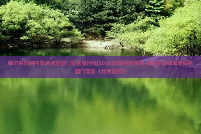 鄂尔多斯到内蒙满洲里国门景区旅行社