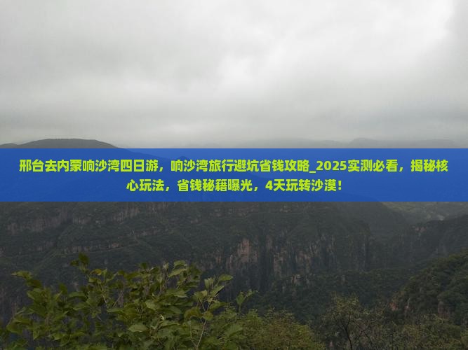 邢台去内蒙响沙湾四日游