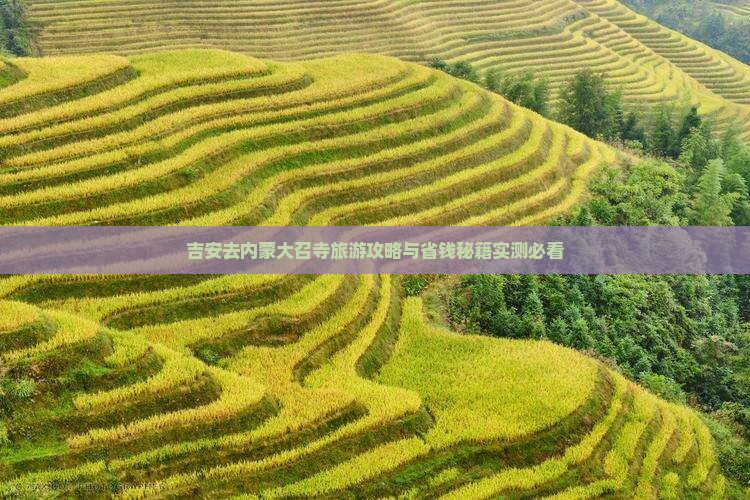 吉安去内蒙大召寺个人游