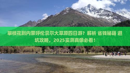 攀枝花到内蒙呼伦贝尔大草原四日游